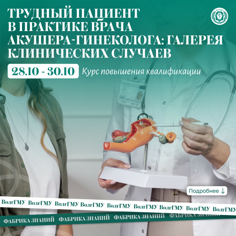 Трудный пациент в практике врача акушера-гинеколога: галерея клинических случаев